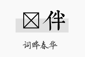 晔伴名字的寓意及含义