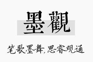 墨观名字的寓意及含义