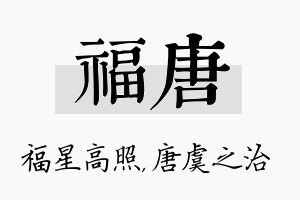 福唐名字的寓意及含义