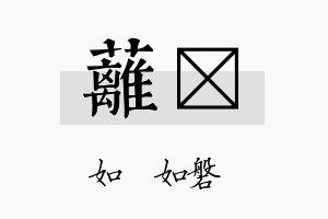 蓠垚名字的寓意及含义