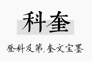 科奎名字的寓意及含义