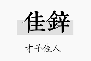 佳鋅名字的寓意及含义