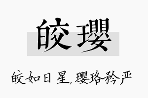 皎璎名字的寓意及含义