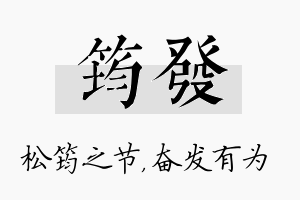 筠发名字的寓意及含义