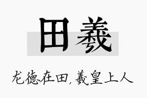 田羲名字的寓意及含义