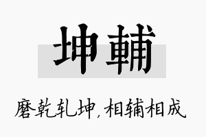 坤辅名字的寓意及含义