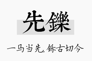 先铄名字的寓意及含义