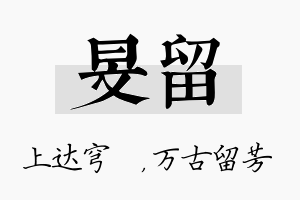 旻留名字的寓意及含义