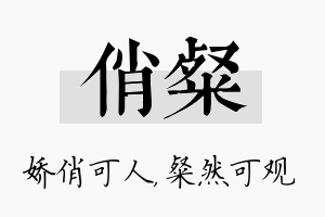 俏粲名字的寓意及含义