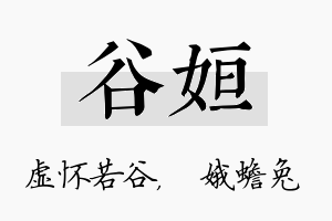 谷姮名字的寓意及含义