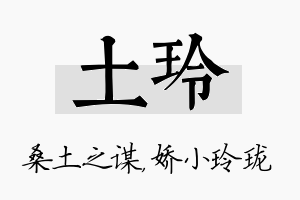 土玲名字的寓意及含义