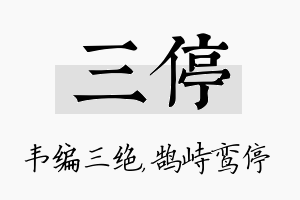 三停名字的寓意及含义