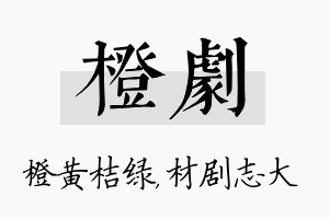 橙剧名字的寓意及含义