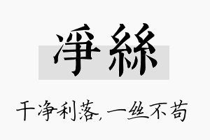 净丝名字的寓意及含义