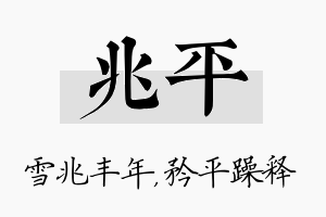 兆平名字的寓意及含义