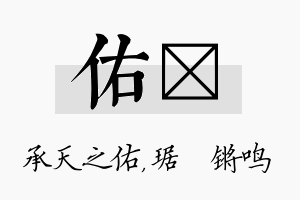 佑瑀名字的寓意及含义