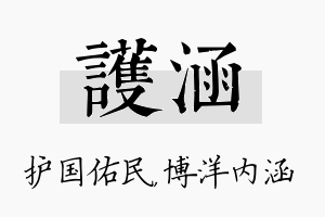 护涵名字的寓意及含义