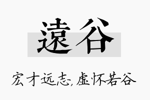 远谷名字的寓意及含义