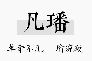 凡璠名字的寓意及含义