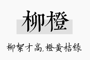 柳橙名字的寓意及含义