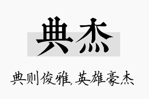 典杰名字的寓意及含义