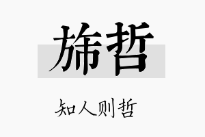 旆哲名字的寓意及含义