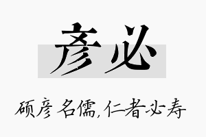 彦必名字的寓意及含义