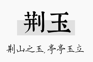 荆玉名字的寓意及含义