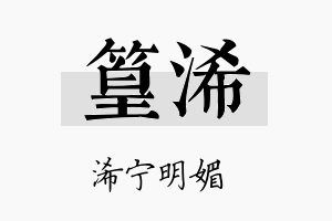 篁浠名字的寓意及含义