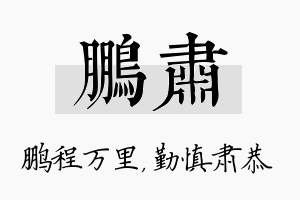 鹏肃名字的寓意及含义