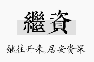 继资名字的寓意及含义