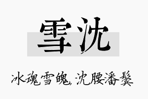 雪沈名字的寓意及含义