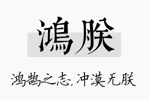 鸿朕名字的寓意及含义