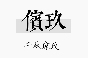 傧玖名字的寓意及含义