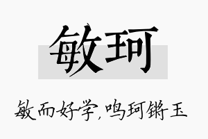 敏珂名字的寓意及含义