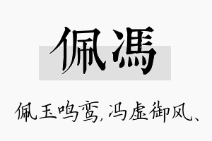 佩冯名字的寓意及含义