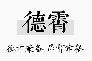 德霄名字的寓意及含义