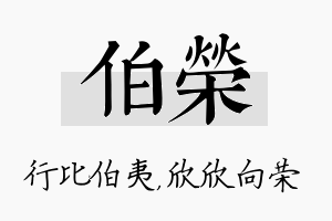 伯荣名字的寓意及含义