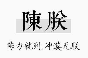 陈朕名字的寓意及含义