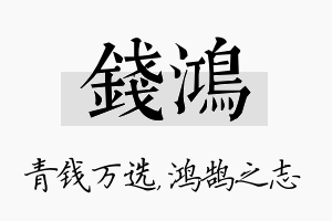 钱鸿名字的寓意及含义