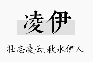 凌伊名字的寓意及含义