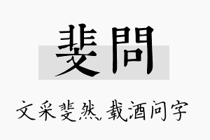 斐问名字的寓意及含义