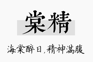 棠精名字的寓意及含义