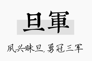 旦军名字的寓意及含义