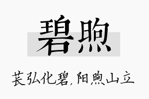 碧煦名字的寓意及含义