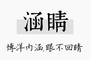 涵睛名字的寓意及含义