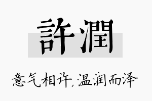 许润名字的寓意及含义