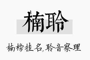 楠聆名字的寓意及含义