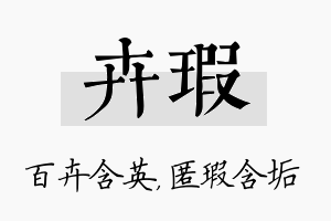 卉瑕名字的寓意及含义