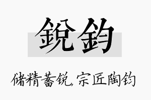 锐钧名字的寓意及含义